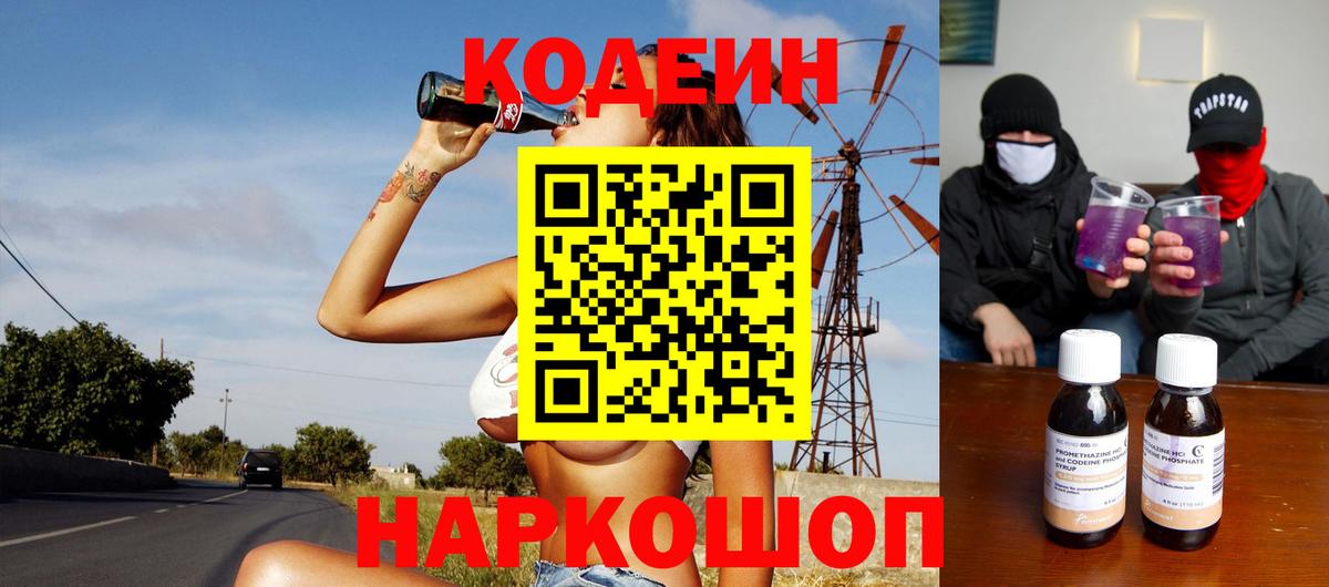 Южно-Сахалинск  Кодеиновый сироп Lean напиток Lean (лин)  Кодеин Purple Drank  Вход с VPN 